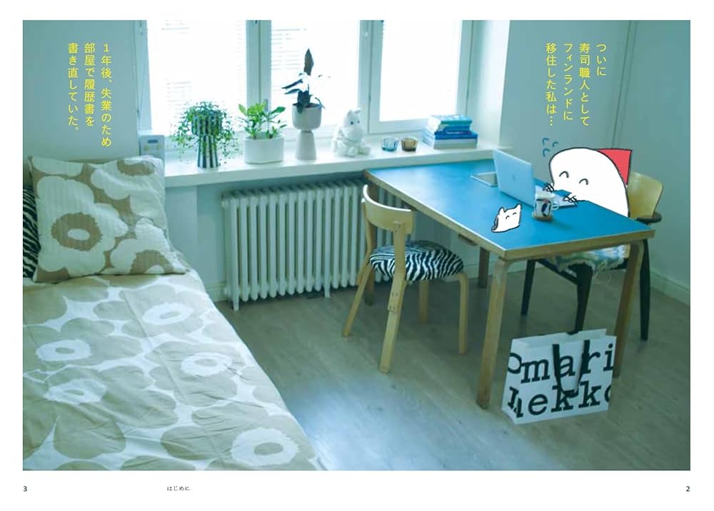 北欧こじらせ日記 フィンランド起業編 北欧こじらせ日記 フィンランド起業編 - 世界文化社グループ
